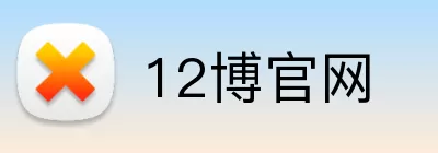 12博官网 logo